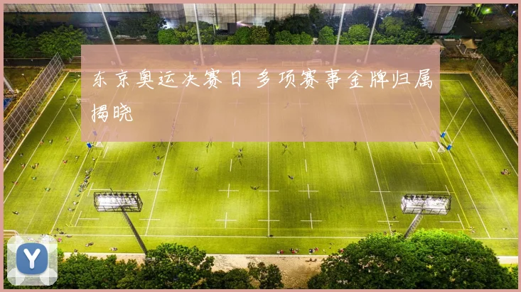 东京奥运决赛日 多项赛事金牌归属揭晓