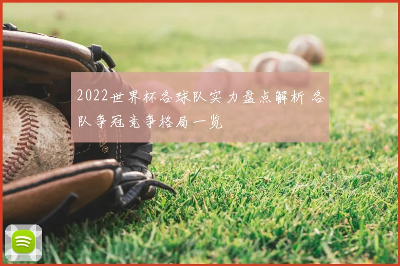2022世界杯各球队实力盘点解析 各队争冠竞争格局一览