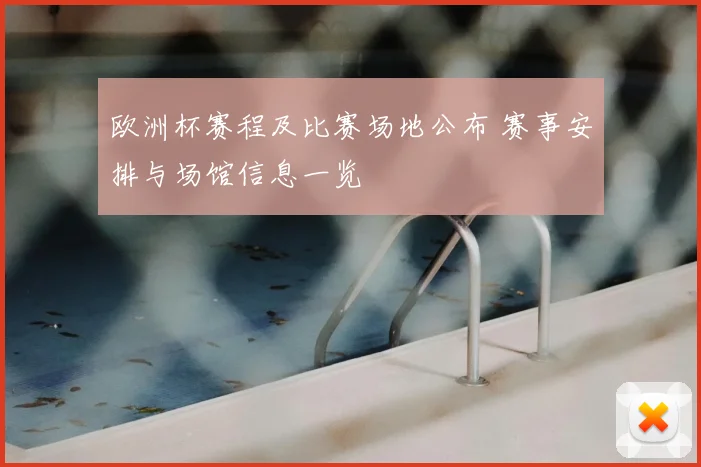欧洲杯赛程及比赛场地公布 赛事安排与场馆信息一览