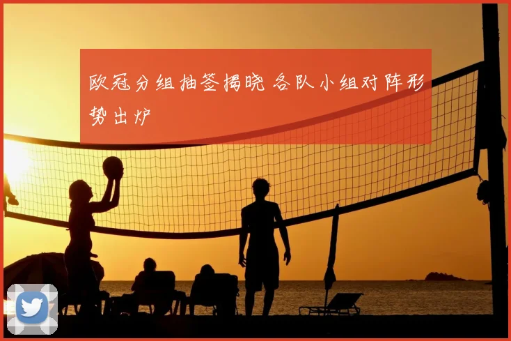 欧冠分组抽签揭晓 各队小组对阵形势出炉