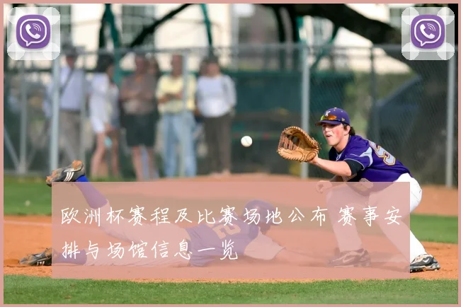 欧洲杯赛程及比赛场地公布 赛事安排与场馆信息一览