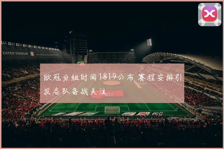 欧冠分组时间1819公布 赛程安排引发各队备战关注