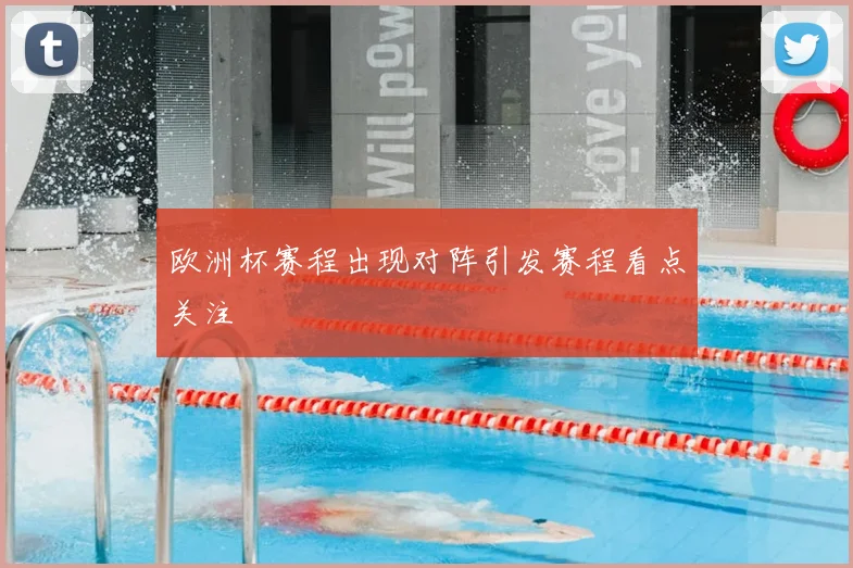 欧洲杯赛程出现对阵引发赛程看点关注