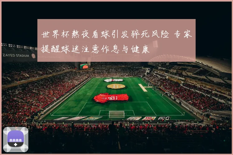 世界杯熬夜看球引发猝死风险 专家提醒球迷注意作息与健康