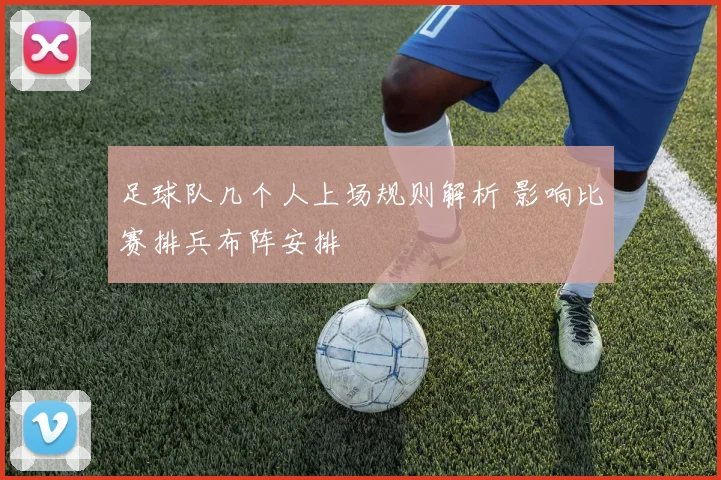 足球队几个人上场规则解析 影响比赛排兵布阵安排