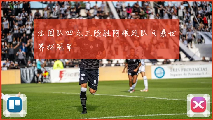 法国队四比三险胜阿根廷队问鼎世界杯冠军