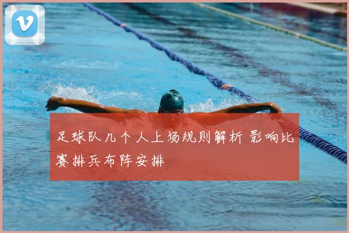 足球队几个人上场规则解析 影响比赛排兵布阵安排