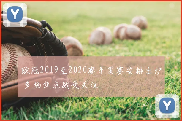 欧冠2019至2020赛季复赛安排出炉 多场焦点战受关注