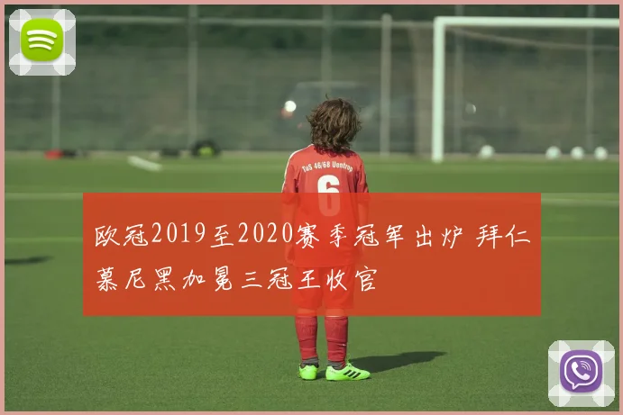 欧冠2019至2020赛季冠军出炉 拜仁慕尼黑加冕三冠王收官