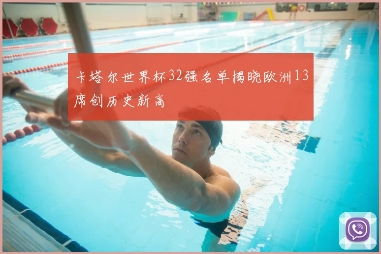 卡塔尔世界杯32强名单揭晓欧洲13席创历史新高