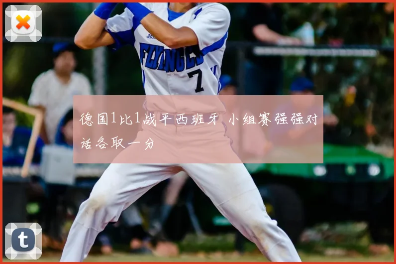 德国1比1战平西班牙 小组赛强强对话各取一分