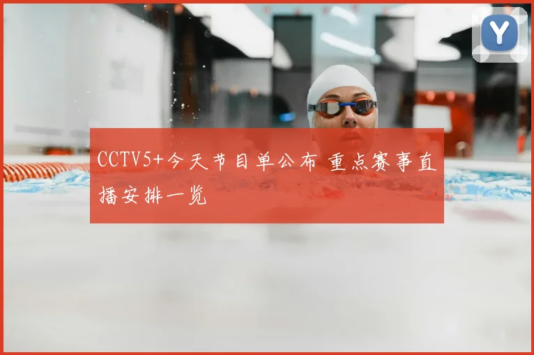 CCTV5+今天节目单公布 重点赛事直播安排一览