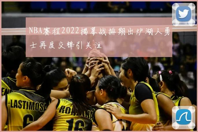 NBA赛程2022揭幕战排期出炉湖人勇士再度交锋引关注