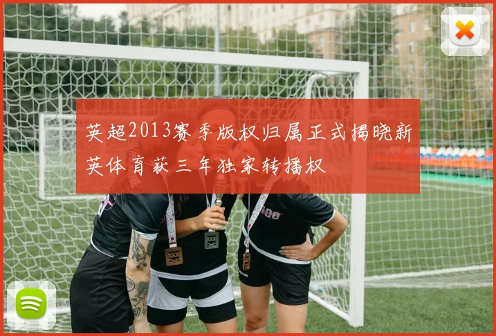 英超2013赛季版权归属正式揭晓新英体育获三年独家转播权