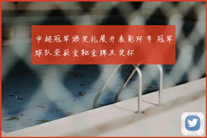 中超冠军颁奖礼展开表彰环节 冠军球队荣获金靴金牌及奖杯