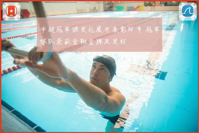 中超冠军颁奖礼展开表彰环节 冠军球队荣获金靴金牌及奖杯