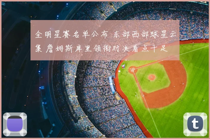 全明星赛名单公布 东部西部球星云集 詹姆斯库里领衔对决看点十足