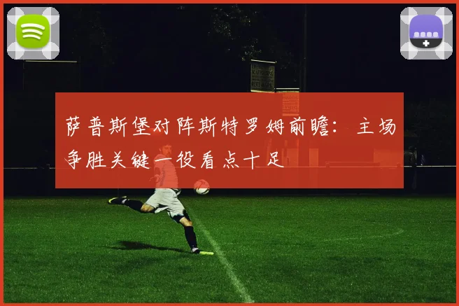 萨普斯堡对阵斯特罗姆前瞻：主场争胜关键一役看点十足