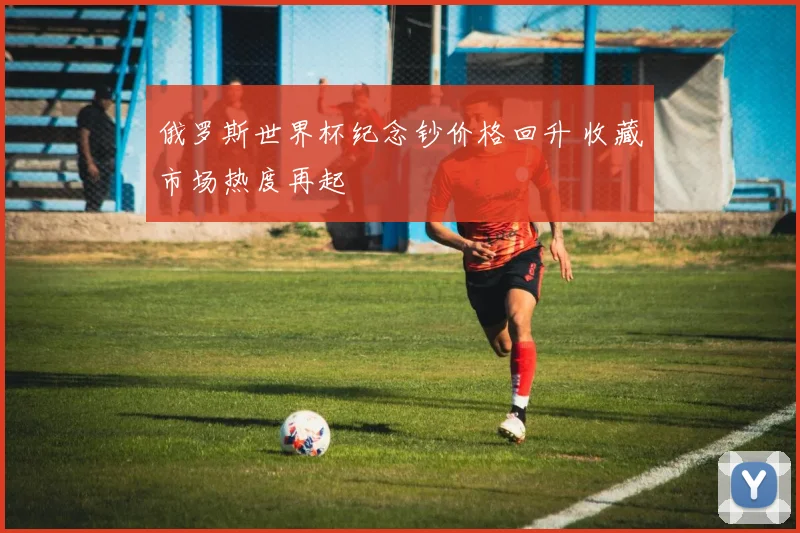 俄罗斯世界杯纪念钞价格回升 收藏市场热度再起