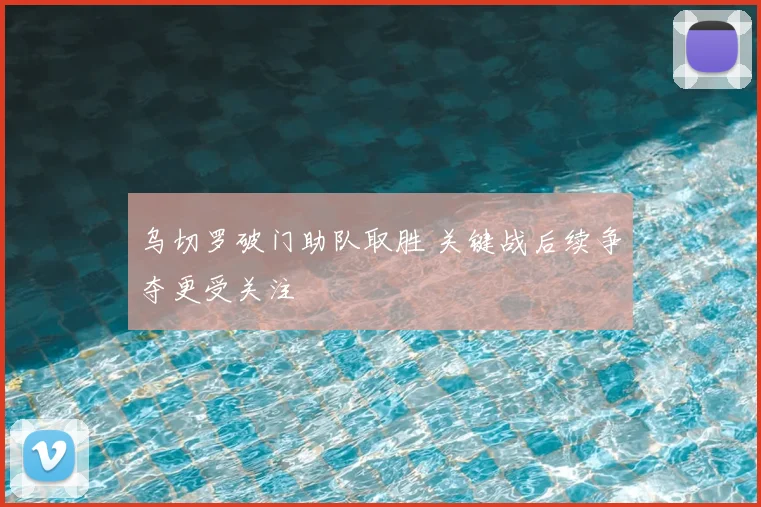 乌切罗破门助队取胜 关键战后续争夺更受关注