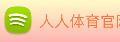 人人体育官网直播 logo